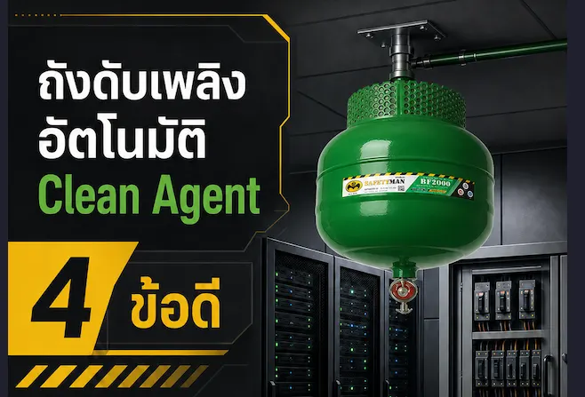 ถังดับเพลิงอัตโนมัติ Clean Agent สำหรับอุปกรณ์ไฟฟ้า