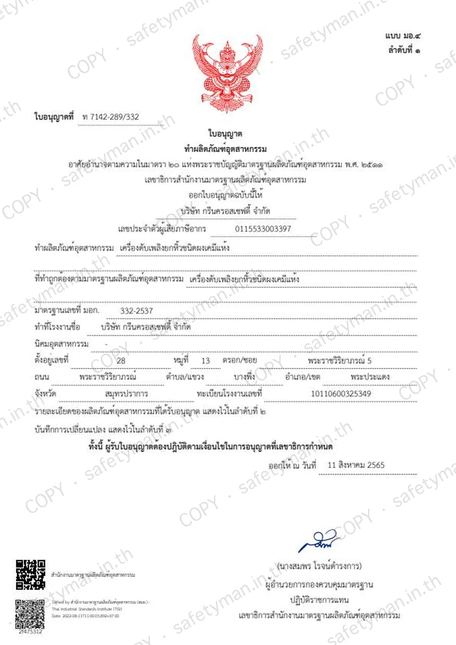 สำเนาใบอนุญาตทำผลิตภัณฑ์อุตสาหกรรม มอก. 332-2537 เลขที่ ท 7142-289/332 ออกโดยสำนักงานมาตรฐานผลิตภัณฑ์อุตสาหกรรม สำหรับเครื่องดับเพลิงยกหิ้วชนิดผงเคมีแห้ง