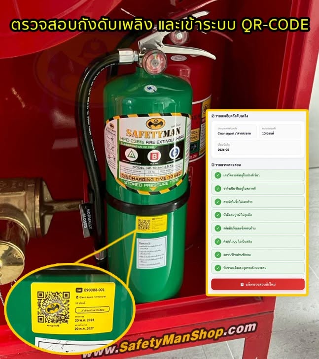 ตรวจสอบถังดับเพลิงผ่านระบบ QR-Code เซฟตี้แมน (SAFETYMAN) – บจก. ไนน์สกาย