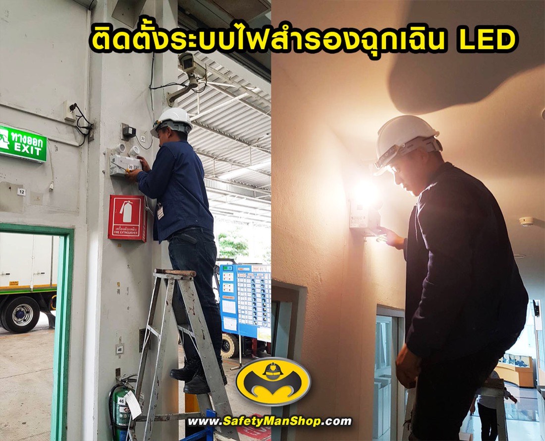 ติดตั้งระบบไฟฉุกเฉิน เซฟตี้แมน (SAFETYMAN) – บจก. ไนน์สกาย
