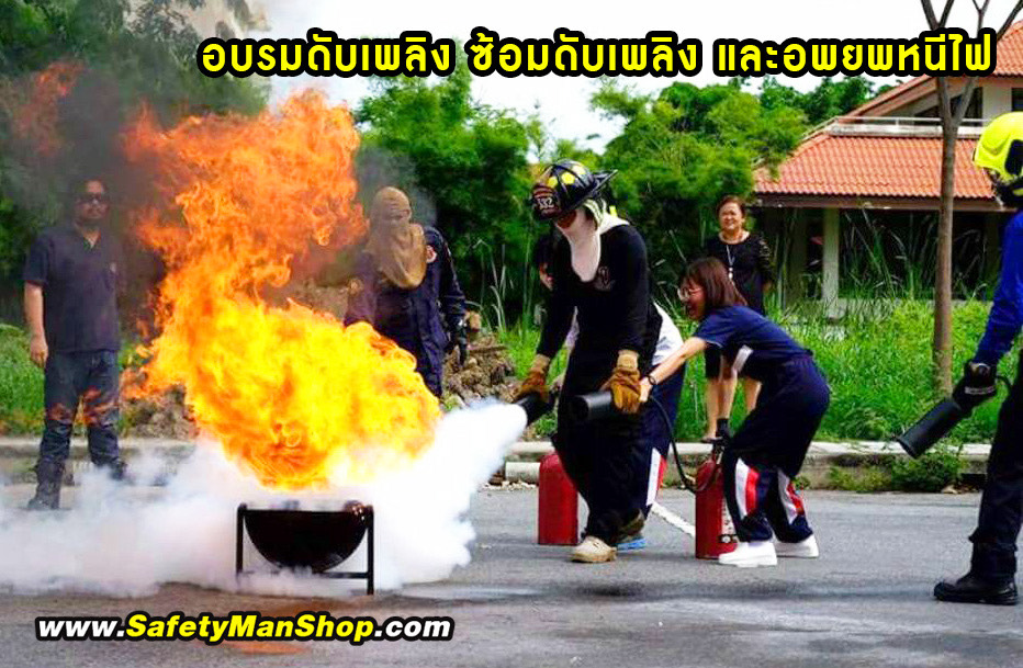 อบรมและซ้อมดับเพลิง เซฟตี้แมน (SAFETYMAN) – บจก. ไนน์สกาย