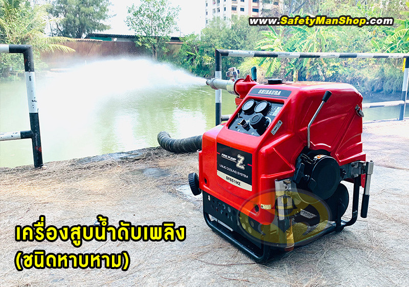 เครื่องสูบน้ำหาบหาม เซฟตี้แมน (SAFETYMAN) – บจก. ไนน์สกาย
